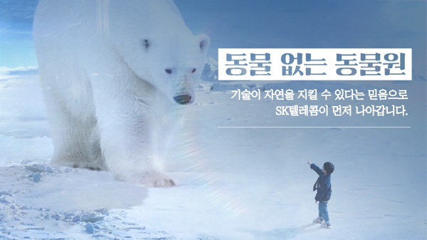 SK텔레콤이 23일 공개한 ‘동물 없는 동물원 - 북극곰편’. 사진=SK텔레콤