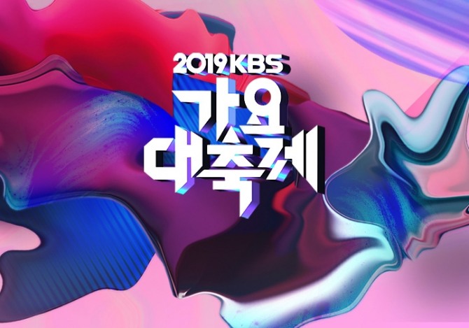 오는 27일 일산 킨텍스에서 개최되는 '2019 KBS 가요대축제' 방청권 당첨자가 23일 오전 10시에 발표됐다. 사진=KBS 제공