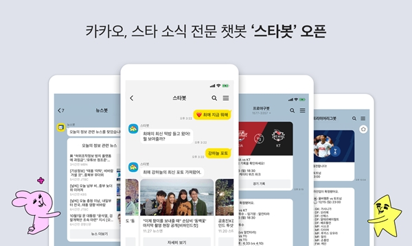 카카오가 24일부터 시작한 카카오톡 내 구독형 콘텐츠인 '스타봇' 소개 이미지. 사진=카카오