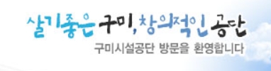 구미시설관리공단 홈페이지 캡쳐