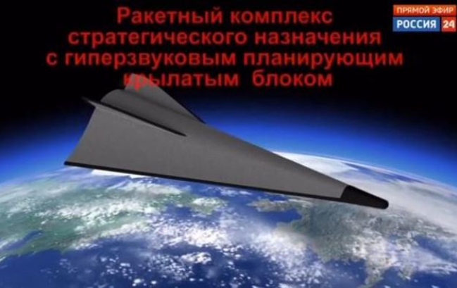 대기권에서 상하좌우 레이더망을 피해 비행할 수 있으며 인공지능프로그램에 의해 목표를 정확히 스스로 찾아가 타격할 수 잇다는 러시아 극초음속 전략미사일 ‘아방가르드’의 개념도.