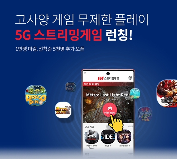 KT 5G 스트리밍 게임 무료 서비스 기간 시작 6일만에 가입자 1만 명 돌파해 5000명 추가 혜택 소개 이미지. 사진=KT