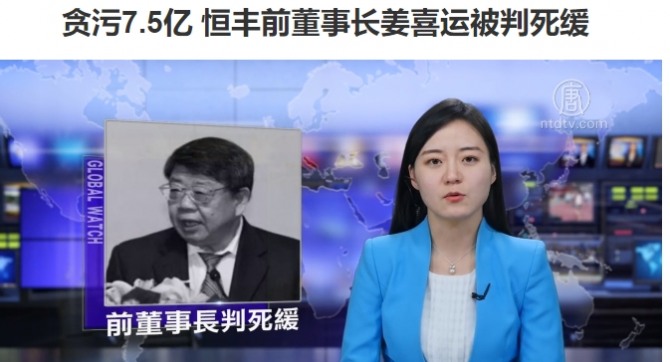 [글로벌 CEO] 장시윈(姜喜运) 전 헝펑(恒豊)은행장 사형선고, 횡령 등 혐의 집행은 2년 유예  사진 【新唐人】 동영상 캡처 