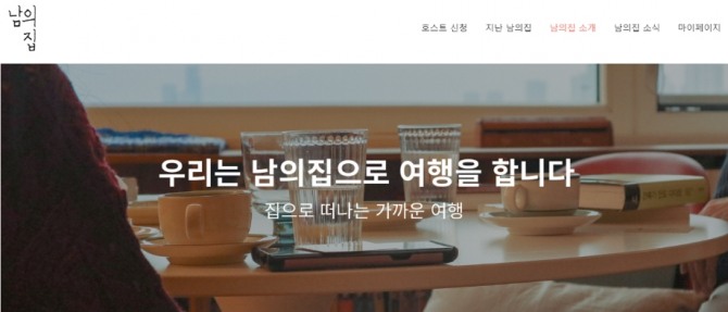 거실형 에어비앤비 ‘남의집’. 사진=홈페이지 캡처