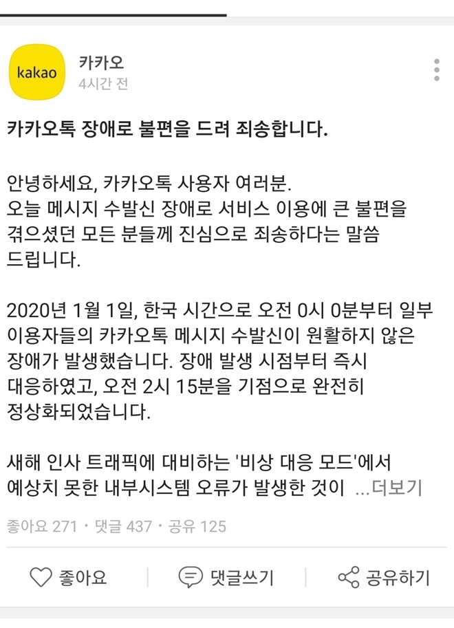 카카오톡이 새해를 시작하면서 2시간여 동안 카톡 사용자들의 수발신 먹통 장애를 일으켰다. 장애는 이날 오전 2시 15분에 정상화됐다. 사진=카카오톡 