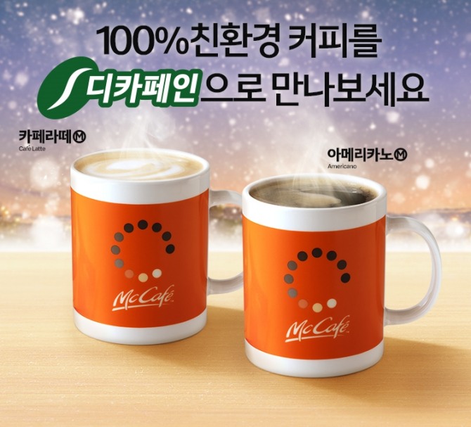 맥도날드는 퀵서비스레스토랑 업계 최초로 자사의 커피 브랜드인 ‘맥카페(McCafe)’ 메뉴에 디카페인 커피를 새롭게 선보인다고 2일 밝혔다. 사진=맥도날드