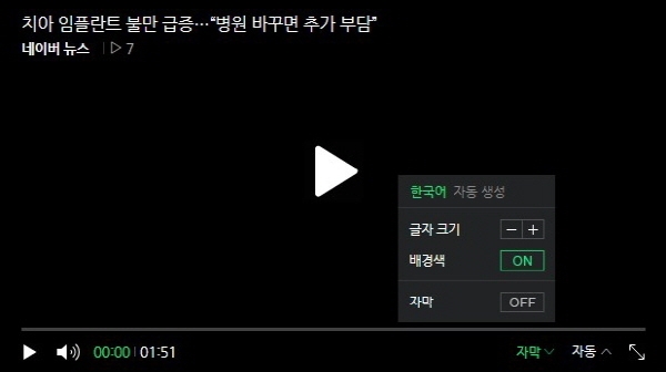 네이버 뉴스 기사 내 플레이어 설정 방법. 사진=네이버