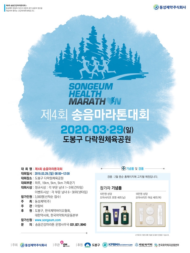 동성제약㈜이 3월 29일 서울 도봉구 다락원체육공원에서 ‘2020 제4회 송음마라톤대회’를 개최하기로 하고 참가자를 모집하고 있다고 밝혔다. 사진=동성제약