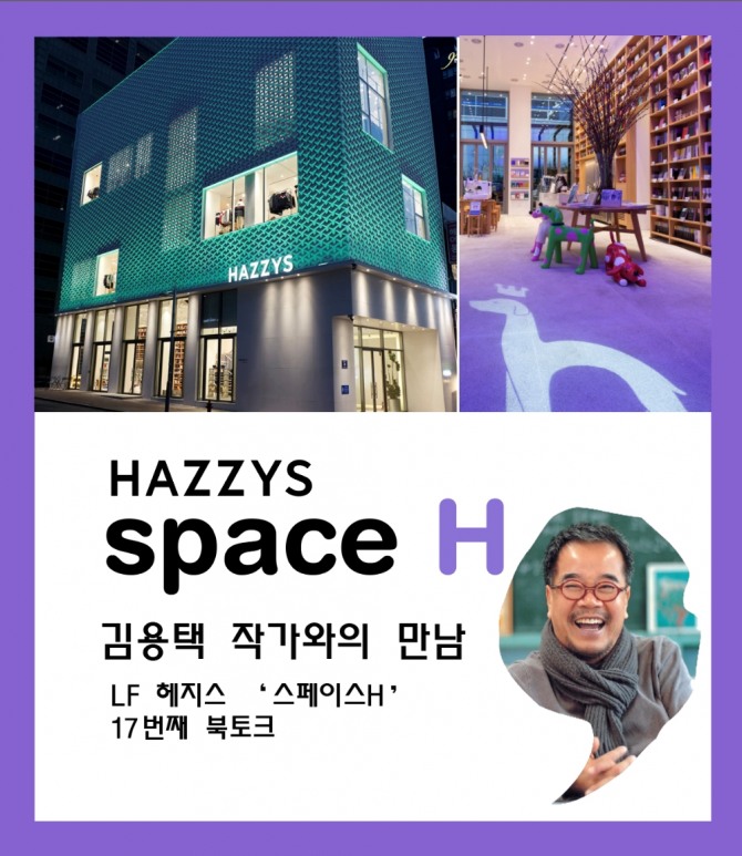 생활문화기업 LF의 헤지스(HAZZYS)가 오는 1월 9일 저녁 7시 30분 서울 명동 플래그십 스토어 ‘스페이스 H’ 1층에서 ‘섬진강’ 연작시로 유명한 김용택 시인을 초청해 북토크 이벤트를 진행한다고 6일 밝혔다. 사진=LF