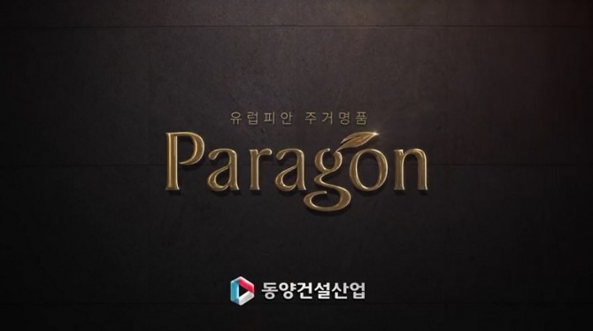 동양건설산업의 주택 브랜드 '파라곤(Paragon)' 광고 영상. 사진=유튜브