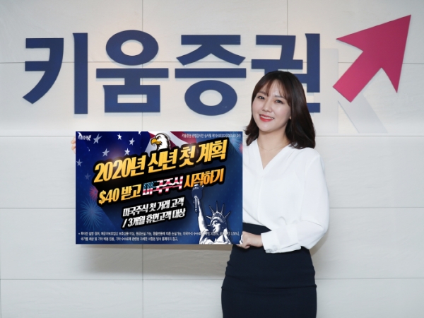 키움증권이 7일 미국주식시작하기 이벤트로 신규고객확보에 나서고 있다.