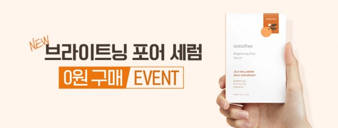 자연주의 화장품 브랜드 이니스프리가 1월 9일 오전 10시부터 공식 홈페이지서 신제품 ‘브라이트닝 포어 세럼’을 0원에 구매할 수 있는 이벤트를 진행한다고 밝혔다. 사진=이니스프리