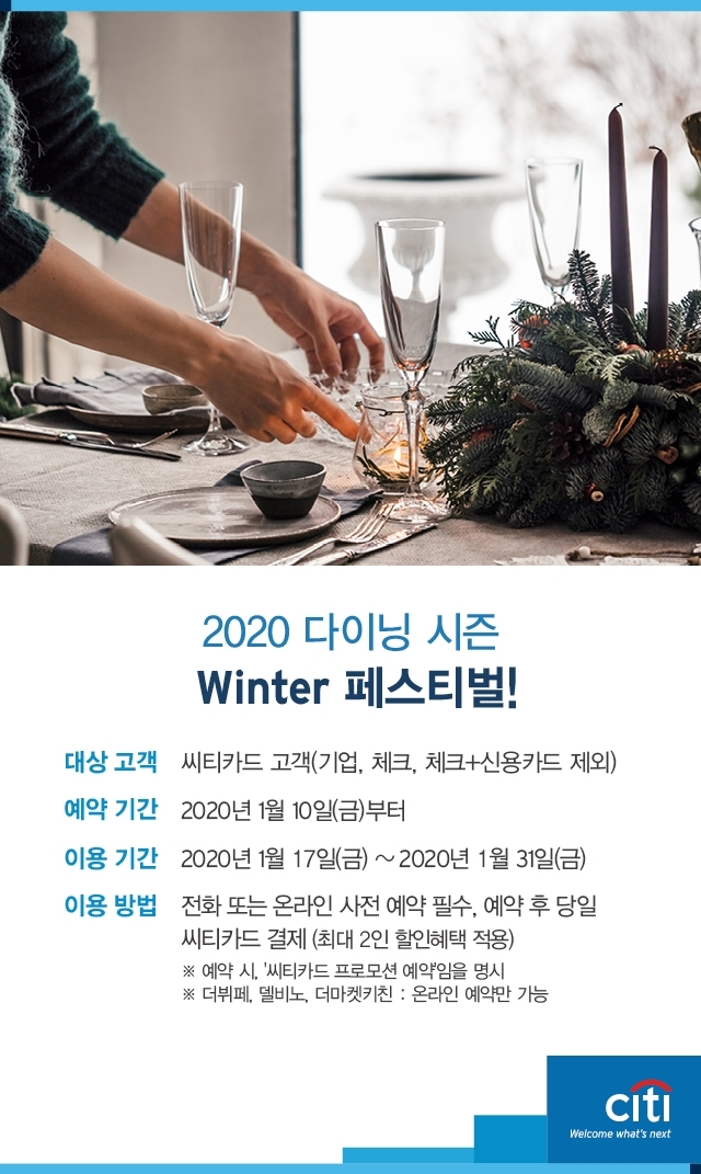 한국씨티은행이 최대 40% 할인혜택을 제공하는 ‘2020 다이닝 시즌 윈터(Winter)’ 이벤트를 한다.사진=한국씨티은행