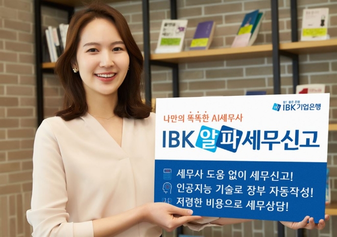 기업은행이 인공지능(AI)을 활용한 ‘IBK 알파세무신고’ 서비스를 출시했다.사진=IBK기업은행
