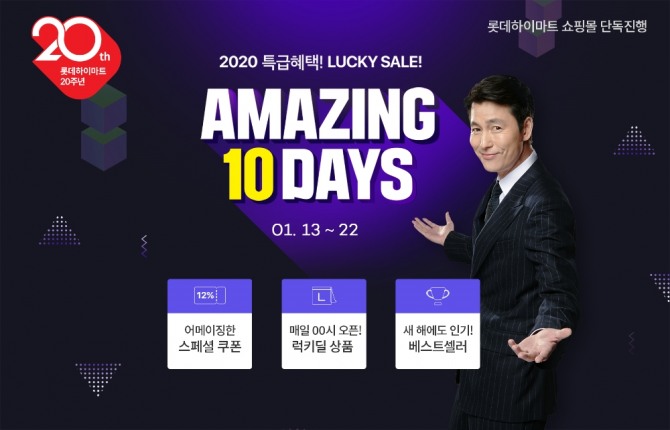 롯데하이마트가 1월 13~22일 롯데하이마트 온라인 쇼핑몰에서 ‘어메이징 10데이즈(AMAZING 10 DAYS)’를 벌인다고 14일 밝혔다. 사진=롯데하이마트