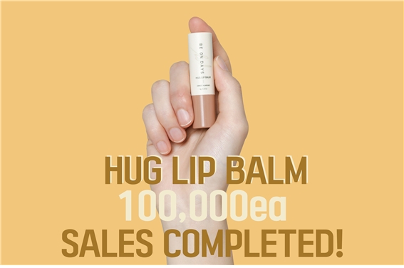 자연을 전하는 토털 뷰티 케어 브랜드 ‘비온데이즈(Beondays)’가 지난해 12월에 새로 출시한 신제품 ‘허그립밤 (Hug Lip Balm)’이 한 달 여만에 누적 1만 개 판매량을 돌파했다고 13일 밝혔다. 사진=비온데이즈