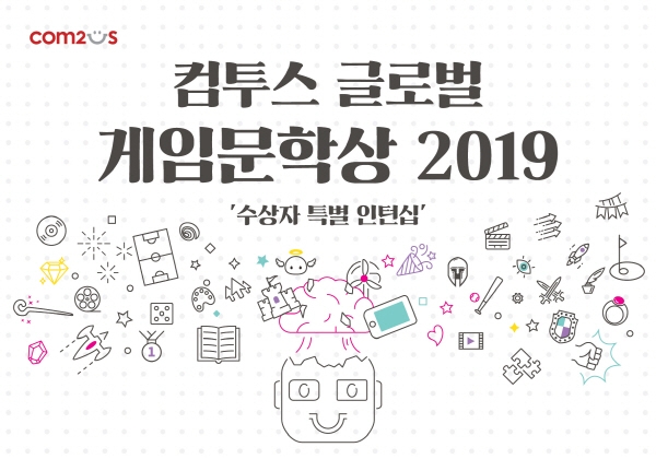 컴투스는 '컴투스 글로벌 게임문학상 2019' 수상자를 대상으로 한 특별 인턴십을 시작했다고 14일 밝혔다. 사진=컴투스