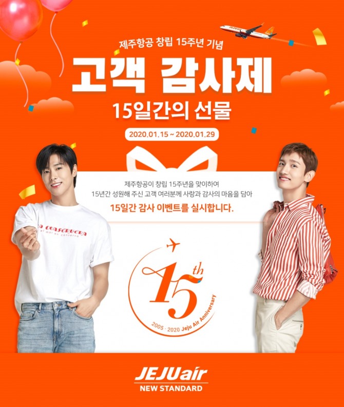 제주항공은 창립 15주년을 기념해 15일부터 29일까지 고객대상으로 다양한 온오프라인 사은행사를 진행한다.[사진=제주항공]