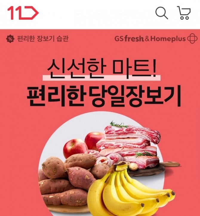 ‘커머스포털’ 11번가는 홈플러스와 GS프레시의 마트 상품을 당일배송 받을 수 있는 ‘오늘장보기’ 서비스를 시작한다고 16일 밝혔다. 사진=11번가