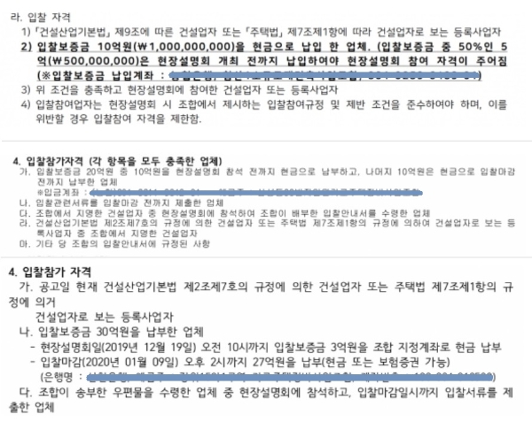 조달청 나라장터에 게시된 소규모정비사업 시공사 입찰공고 중 입찰참가 자격 내용. 편집=김하수 기자