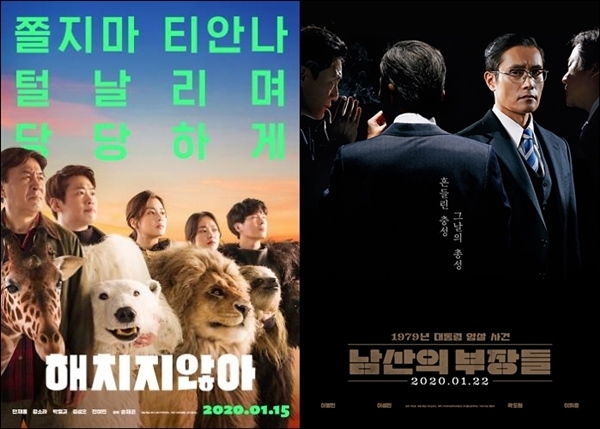 영화 해치지않아와 남산의 부장들 포스터. 사진=영화진흥위원회