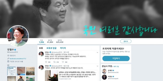 안철수 전 의원의 트위터 이미지. 사진=안철수 트위터