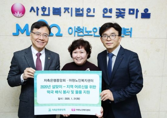 하은수 저축은행중앙회 전무(왼쪽)가 윤승임 아현노인복지센터장(가운데)과 김종오 공덕동장이 21일 서울 마포구 아현노인복지센터에서 후원물품을 기부한 뒤 기념촬영을 하고 있다. 사진=저축은행중앙회