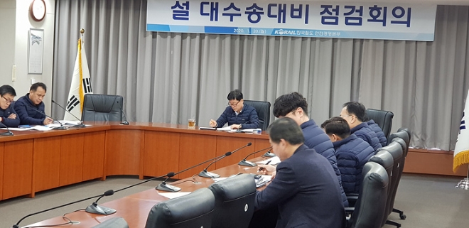 한국철도(코레일) 관계자들이 20일 대전 본사에서 ‘설 대수송대비 점검회의’를 열어 안전관리대책과 준비상황을 검토하고 있다. 사진=한국철도 