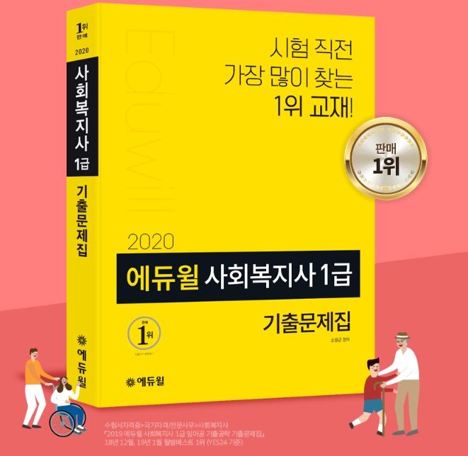 종합교육기업 '에듀윌'은 자사가 최근 출간한 ‘2020 에듀윌 사회복지사 1급 기출문제집’이 온라인서점 예스24 사회복지사 부문에서 2020년 1월 3주차 베스트셀러 1위에 올랐다고 23일 밝혔다. 사진=에듀윌