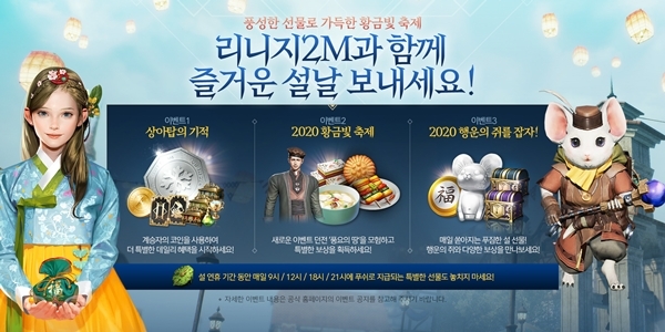 리니지2M 설날 맞이 이벤트 소개 포스터. 자료=엔씨소프트