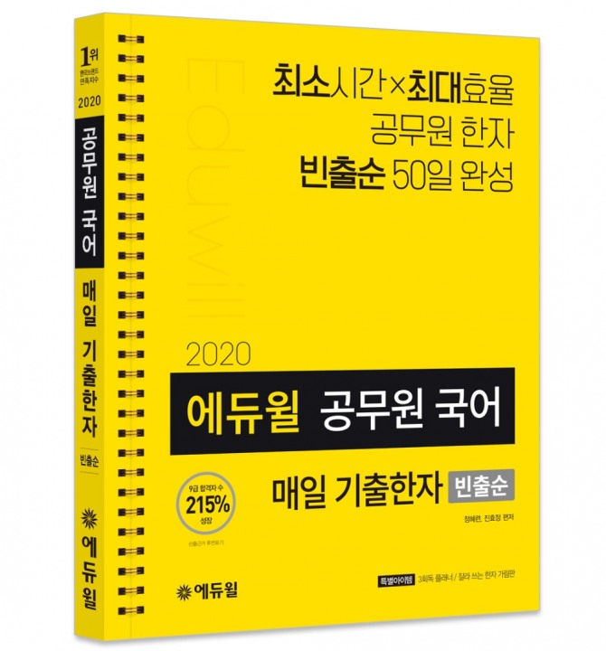 종합교육기업 '에듀윌'이 7급과 9급 공무원 시험 대비 ‘2020 에듀윌 공무원 국어 매일 기출한자 빈출순’ 교재를 새롭게 선보였다고 24일 밝혔다. 사진=에듀윌