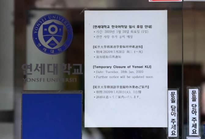 28일 서울 서대문구 연세대학교 한국어학당에 신종 코로나바이러스 감염증(우한폐렴) 관련 임시 휴업 안내문이 붙어 있다. 사진=뉴시스