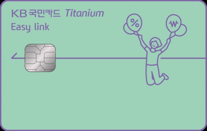 KB국민카드가 자동납부 특화 상품 'KB국민 이지 링크(Easy link) 티타늄 카드'를 선보였다. 사진=KB국민카드