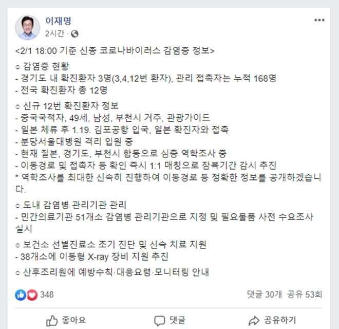 이재명 경기도지사가 2월 1일 오후6시 기준 신종 코로나 바이러스 감염증 정보를 공개했다. 사진=이재명 페이스북 캡처