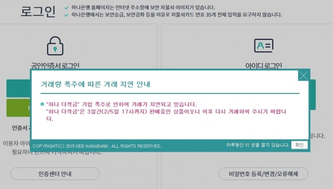 하나은행이 연 최고 5.01%의 금리를 제공하는 특판 적금을 출시하자 인터넷 홈페이지와 모바일 앱에 고객이 몰리며 거래가 지연되고 있다. 사진=독자 제보