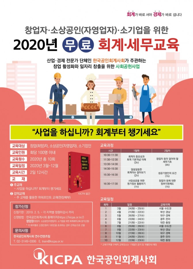 한국공인회계사회는 오는 3월부터 12월까지 서울·수도권 등 전국 5개 지방 대도시에서 '창업자·소상공인·소기업을 위한 무료 회계·세무교육'을 한다.사진=한국공인회계사회