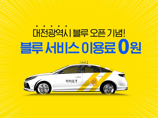 카카오T 블루 대전광역시 서비스 오픈 소개 이미지. 사진=카카오모빌리티