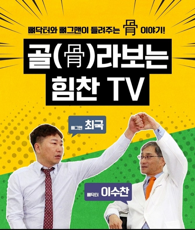 힘찬병원이 유튜브 채널을 오픈하며 이벤트를 벌인다. 사진=힘찬병원