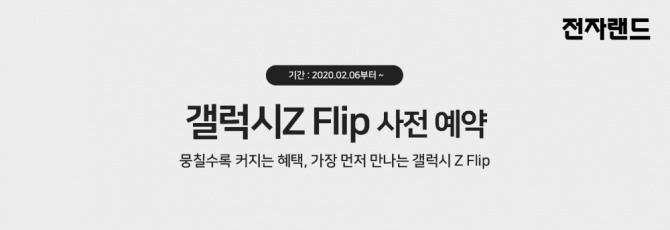 전자랜드는 오는 13일까지 삼성전자 갤럭시 갤럭시Z 플립(가칭) 사전예약 프로모션을 벌인다고 밝혔다. 사진=전자랜드