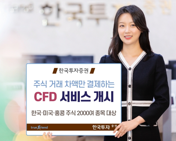 한국투자증권이 차액결제거래 서비스 오픈으로 신규고객확보에 나서고 있다. 