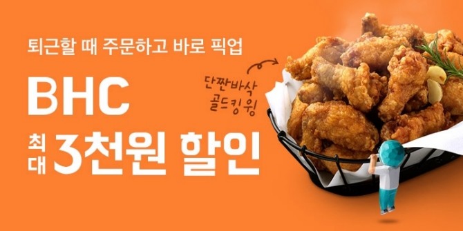 치킨 브랜드 'bhc치킨'이 배달의민족 ‘배민오더’를 도입해 10일부터 첫 서비스를 시작한다고 밝혔다. 사진=bhc치킨