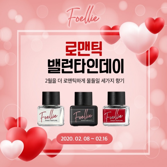 여성청결제 전문 브랜드 '포엘리에(FOELLIE)'가 오는 16일까지 밸런타인데이 기념 이너퍼퓸 프로모션을 진행한다고 10일 밝혔다. 사진=포엘리에