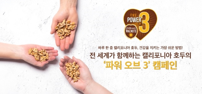 캘리포니아 호두협회(California Walnut Commission)가 글로벌 캠페인 ‘파워 오브 3 (Power of 3)’를 2월 한 달 동안 전개한다고 11일 밝혔다. 사진=캘리포니아 호두협회 한국지사