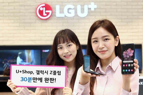 LG유플러스 모델들이 온라인몰에서 판매된 갤럭시 Z 플립 초도 물량이 30분만에 완판됐다고 알리고 있다. 사진=LG유플러스