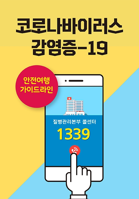 안전여행 가이드라인. 사진=한국관광공사 제공