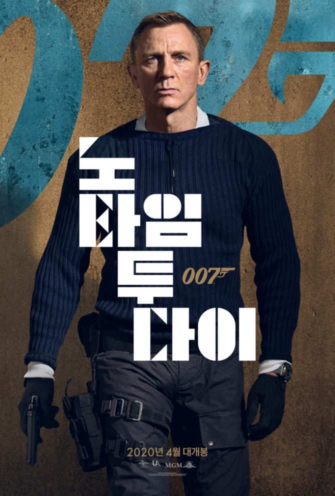 배우 다니엘 크레이그가 제임스 본드로 출연한 마지막 작품인 007영화 '노 타임 투 다이' 중국 시사회가 취소됐다. 사진=007 영화 '노 타임 투 다이' 포스터 캡처 
