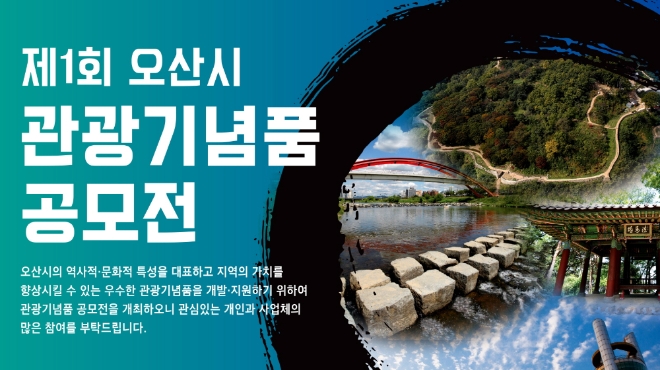 2020년 제1회 오산시 관광기념품 공모전 포스터