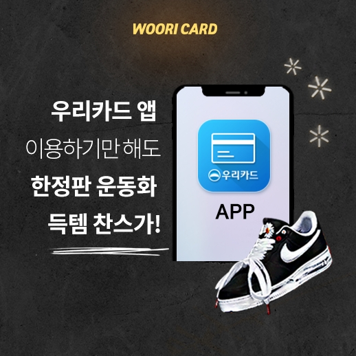 우리카드는 모바일 앱, 신상품 이용 고객을 위한 풍성한 경품 이벤트를 하고 있다고 19일 밝혔다. 사진=우리카드