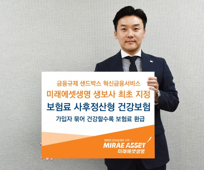 미래에셋생명이 생명보험사 최초로 금융위원회 금융규제 샌드박스 제도의 혁신금융서비스에 지정됐다. 사진=미래에셋생명