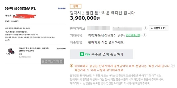 21일 오전 중고거래 사이트에 갤럭시Z플립이 390만 원에 판매되고 있다. 출처=중고나라 웹페이지 갈무리